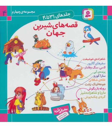 قصه های شیرین جهان مجموعه چهارم (جلدهای 31 تا 40) | قدیانی |9789645362957