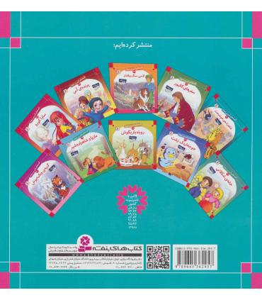 قصه های شیرین جهان مجموعه چهارم (جلدهای 31 تا 40) | قدیانی |9789645362957