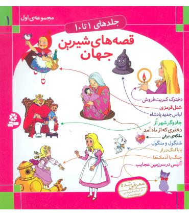 قصه های شیرین جهان مجموعه اول (جلد های 1 تا 10) | قدیانی |9789644175176