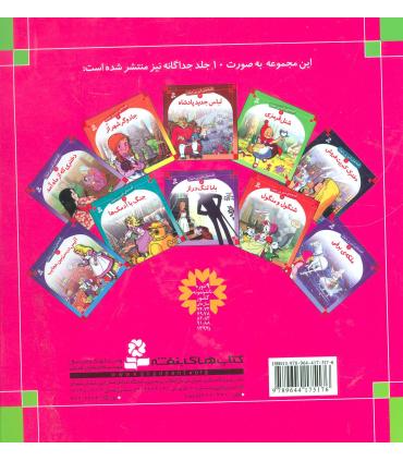 قصه های شیرین جهان مجموعه اول (جلد های 1 تا 10) | قدیانی |9789644175176