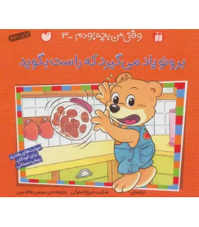 وقتی من بچه بودم 3 (برونو یاد می گیرد که راست بگوید) | ذکر |9789643078225