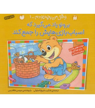 وقتی من بچه بودم 1 (برونو یاد می گیرد که اسباب بازی هایش را جمع کند) | ذکر |9789643078201