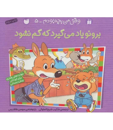 وقتی من بچه بودم 5 (برونو یاد می گیرد که گم نشود) | ذکر |9789643078249