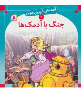 قصه های شیرین جهان 9 (جنگ با آدمک ها) | قدیانی |9789644171345