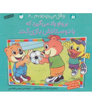 وقتی من بچه بودم 2 (برونو یاد می گیرد که با دوستانش بازی کند) | ذکر |9789643078218