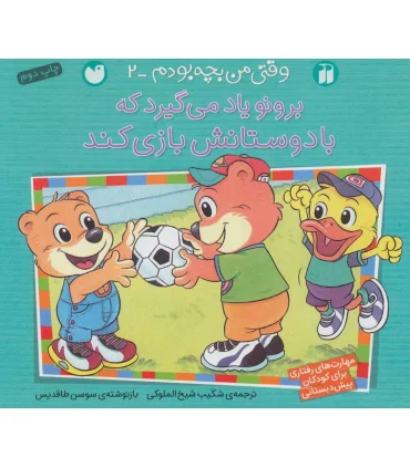 وقتی من بچه بودم 2 (برونو یاد می گیرد که با دوستانش بازی کند) | ذکر |9789643078218