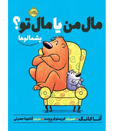 پشمالو ها (مال من یا مال تو؟) | پرتقال |9786004620383