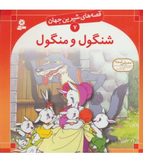 قصه های شیرین جهان 7 (شنگول و منگول) | قدیانی |9789644171215