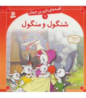 قصه های شیرین جهان 7 (شنگول و منگول) | قدیانی |9789644171215