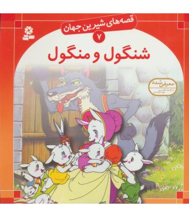 قصه های شیرین جهان 7 (شنگول و منگول) | قدیانی |9789644171215