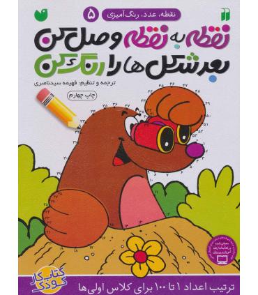 نقطه به نقطه وصل کن، بعد شکل ها را رنگ کن 5 | ذکر |9789643077501