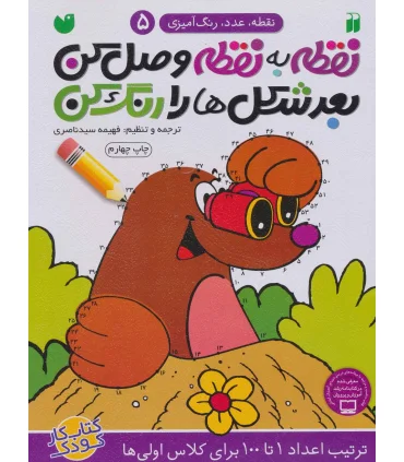 نقطه به نقطه وصل کن، بعد شکل ها را رنگ کن 5 | ذکر |9789643077501