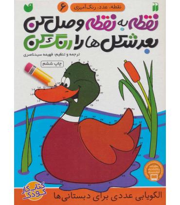 نقطه به نقطه وصل کن بعدش شکل ها را رنگ کن 6 | ذکر |9789643077518