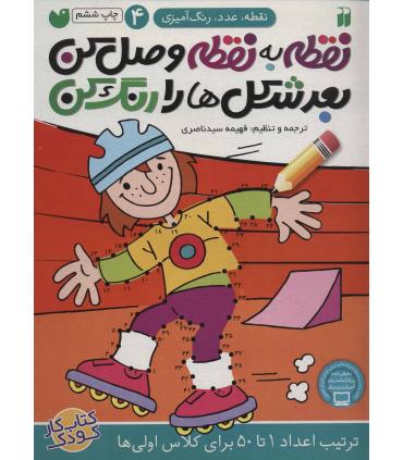 نقطه به نقطه وصل کن بعدش شکل ها را رنگ کن 4 | ذکر |9789643077495