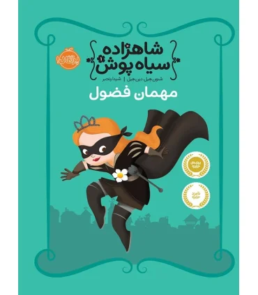 شاهزاده سیاه پوش 1 (مهمان فضول) | پرتقال |9786004620437