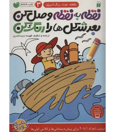 نقطه به نقطه وصل کن بعدش شکل ها را رنگ کن 3 | ذکر |9789643077488