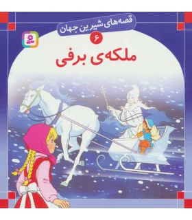قصه های شیرین جهان 6 (ملکه ی برفی) | قدیانی |9789644171390