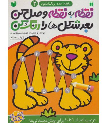 نقطه به نقطه وصل کن بعدش شکل ها را رنگ کن 2 | ذکر |9789643077471