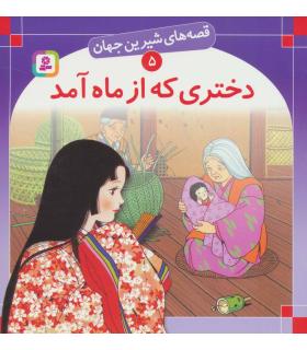 قصه های شیرین جهان 5 (دختری که از ماه آمد) | قدیانی |9789644171369