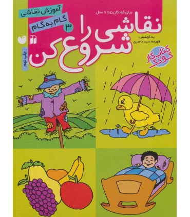 نقاشی را شروع کن 3 | ذکر |9789643073640