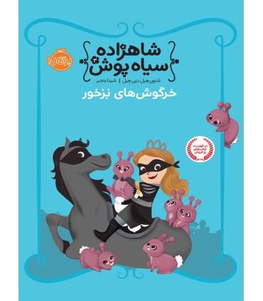 شاهزاده سیاه پوش 3 (خرگوش های بزخور) | پرتقال |9786004620444