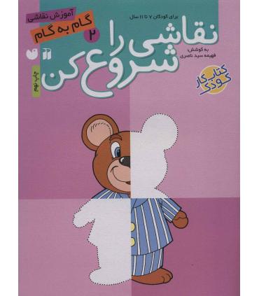 نقاشی را شروع کن 2 | ذکر |9789643073633