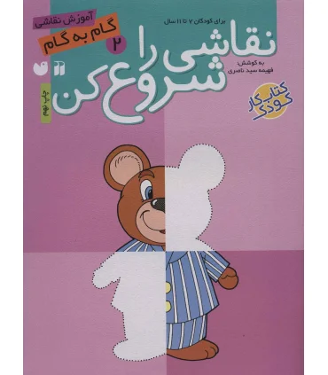 نقاشی را شروع کن 2 | ذکر |9789643073633