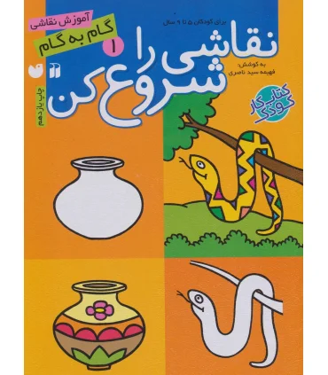 نقاشی را شروع کن 1 | ذکر |9789643073626