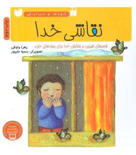 نقاشی خدا (شعرهایی در ستایش خدا برای بچه های خوب) | ذکر |9789643076511