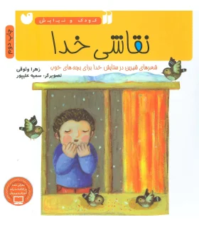 نقاشی خدا (شعرهایی در ستایش خدا برای بچه های خوب) | ذکر |9789643076511