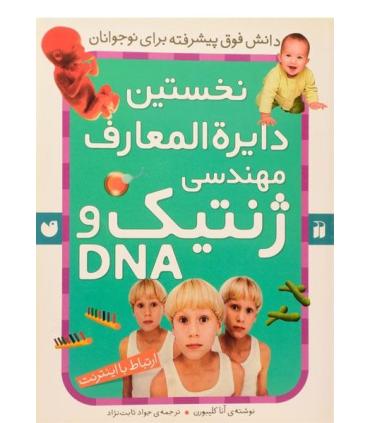 نخستین دایرة المعارف مهندسی ژنتیک و DNA | ذکر |9789643074234