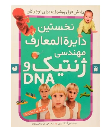 نخستین دایرة المعارف مهندسی ژنتیک و DNA | ذکر |9789643074234