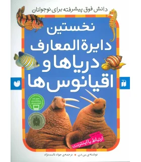 نخستین دایرة المعارف دریاها و اقیانوس ها | ذکر |9789643076160