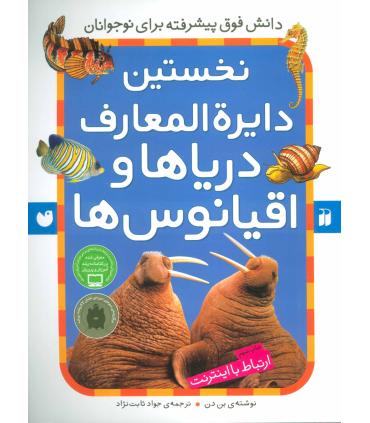 نخستین دایرة المعارف دریاها و اقیانوس ها | ذکر |9789643076160