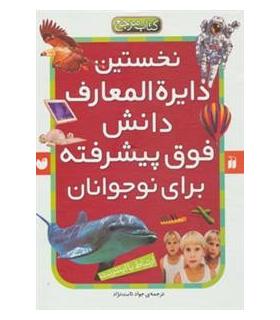 نخستین دایرة المعارف دانش فوق پیشرفته برای نوجوانان (مجموعه 6 جلدی) | ذکر |9789643076887