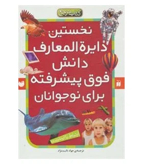 نخستین دایرة المعارف دانش فوق پیشرفته برای نوجوانان (مجموعه 6 جلدی) | ذکر |9789643076887