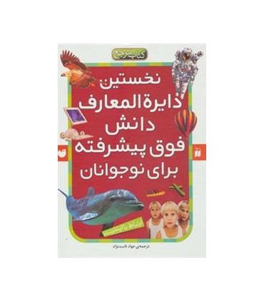 نخستین دایرة المعارف دانش فوق پیشرفته برای نوجوانان (مجموعه 6 جلدی) | ذکر |9789643076887