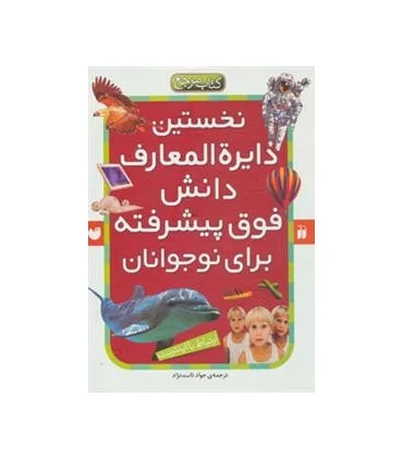 نخستین دایرة المعارف دانش فوق پیشرفته برای نوجوانان (مجموعه 6 جلدی) | ذکر |9789643076887