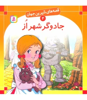 قصه های شیرین جهان 4 (جادوگر شهر از) | قدیانی |9789644170775