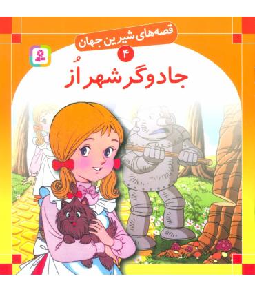 قصه های شیرین جهان 4 (جادوگر شهر از) | قدیانی |9789644170775