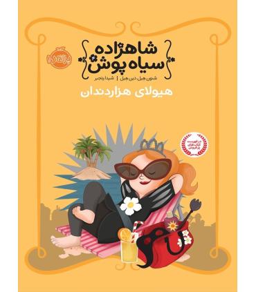 شاهزاده سیاه پوش 4 (هیولای هزار دندان) | پرتقال |9786004620451