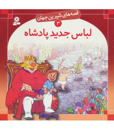 قصه های شیرین جهان 3 (لباس جدید پادشاه) | قدیانی |9789644170959