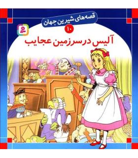 قصه های شیرین جهان 10 (آلیس در سرزمین عجایب) | قدیانی |9789644171505