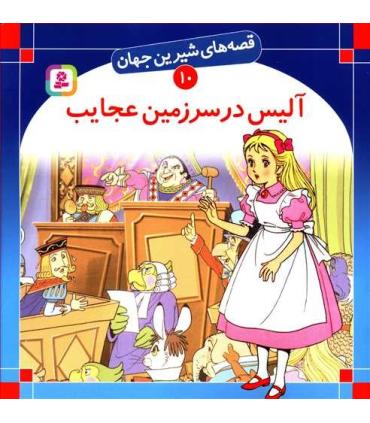 قصه های شیرین جهان 10 (آلیس در سرزمین عجایب) | قدیانی |9789644171505