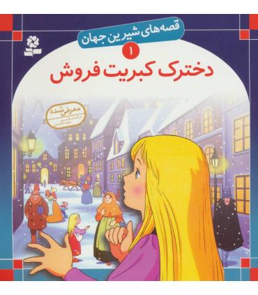 قصه های شیرین جهان 1 (دخترک کبریت فروش) | قدیانی |9789644170768