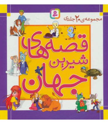 قصه های شیرین جهان (مجموعه ی 20 جلدی) | قدیانی |9786002515902