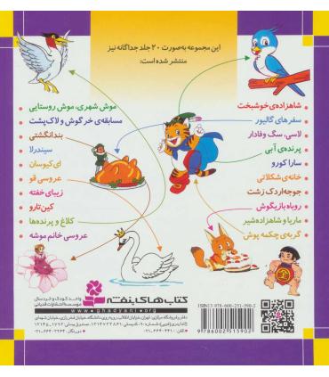 قصه های شیرین جهان (مجموعه ی 20 جلدی) | قدیانی |9786002515902