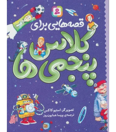 قصه هایی برای کلاس پنجمی ها | قدیانی |9786000802363