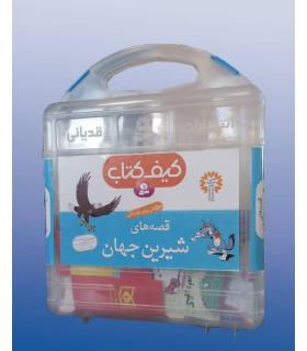 قصه های شیرین جهان (کیف کتاب 50 جلدی) 10×10 | قدیانی |9789645364920