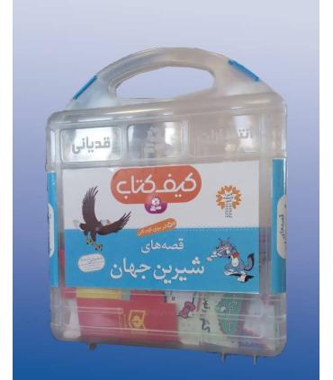قصه های شیرین جهان (کیف کتاب 50 جلدی) 10×10 | قدیانی |9789645364920